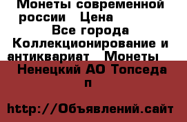 Монеты современной россии › Цена ­ 1 000 - Все города Коллекционирование и антиквариат » Монеты   . Ненецкий АО,Топседа п.